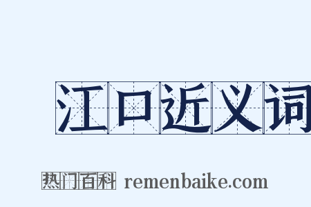 潖江口近义词是什么意思的图片